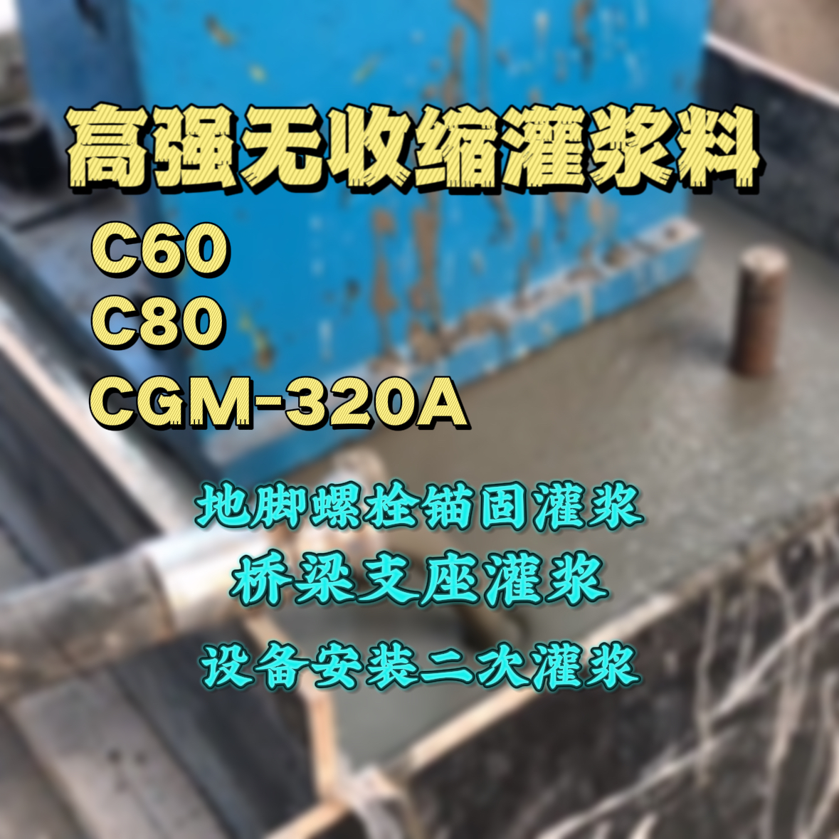 青白江灌浆料加水多了、稀了会有什么影响？
